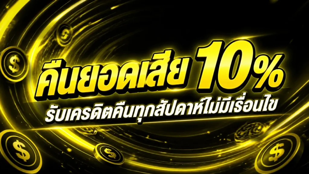 คืนยอดเสีย 10%