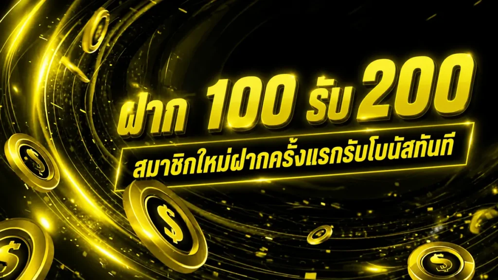 ฝาก 100 รับ 200
