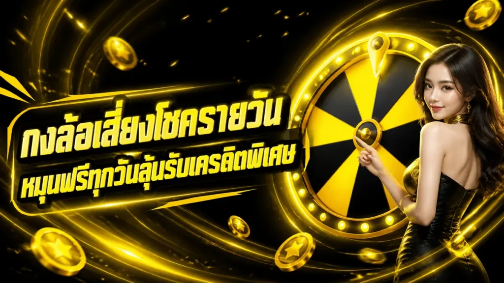 กงล้อเสี่ยงโชครายวัน